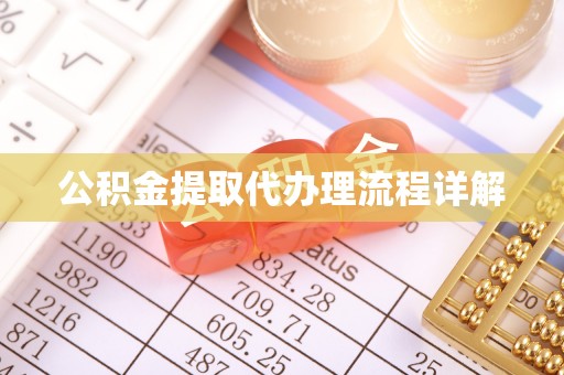 呈贡公积金提取代办理流程详解