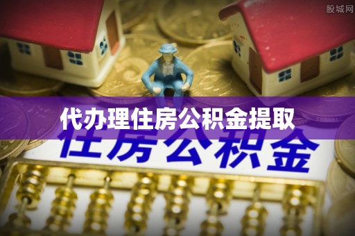 呈贡代办理住房公积金提取