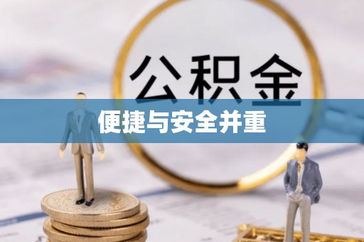 呈贡便捷与安全并重