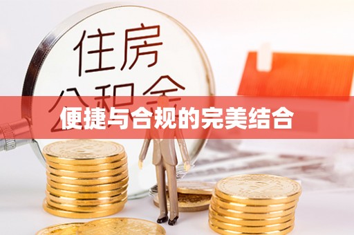 呈贡便捷与合规的完美结合