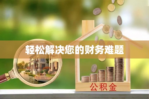 呈贡轻松解决您的财务难题
