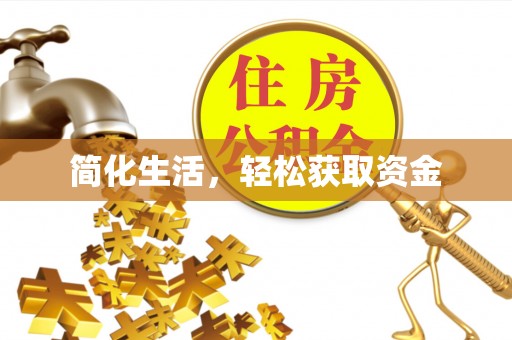 呈贡简化生活，轻松获取资金