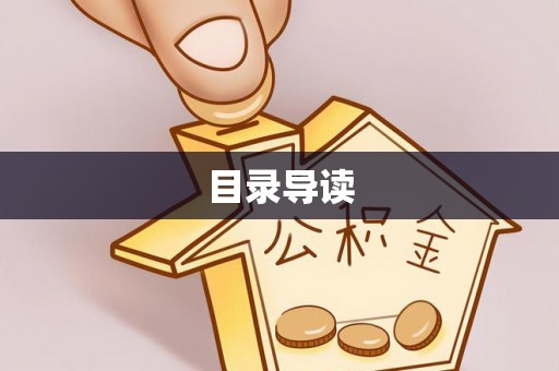 呈贡目录导读