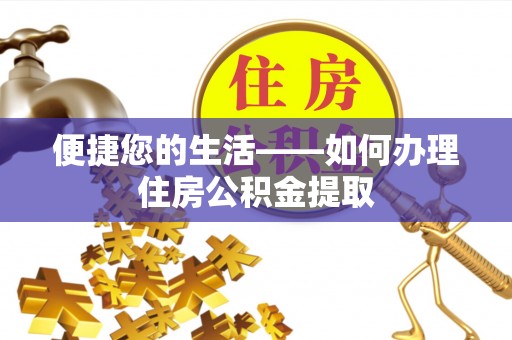 呈贡便捷您的生活——如何办理住房公积金提取