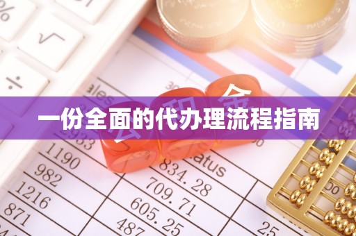 呈贡一份全面的代办理流程指南