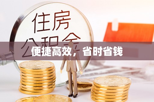 呈贡便捷高效，省时省钱