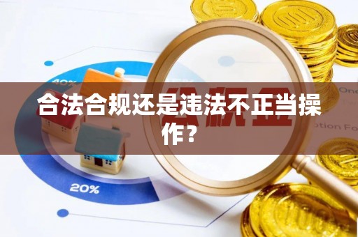 呈贡合法合规还是违法不正当操作？