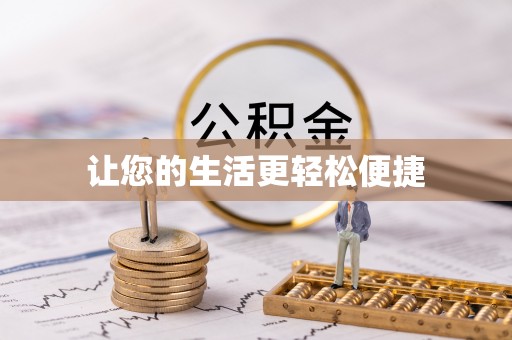 呈贡让您的生活更轻松便捷