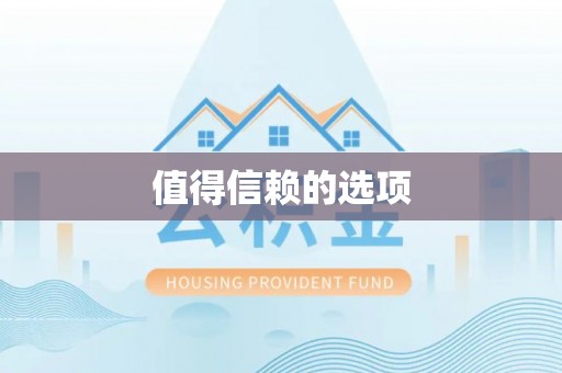 呈贡值得信赖的选项