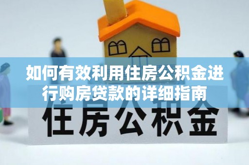 呈贡如何有效利用住房公积金进行购房贷款的详细指南