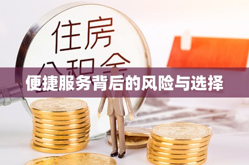 呈贡便捷服务背后的风险与选择