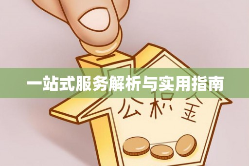呈贡一站式服务解析与实用指南
