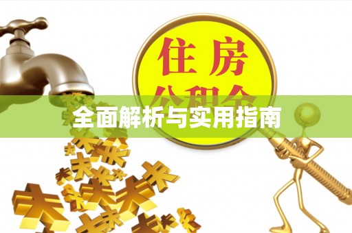 呈贡全面解析与实用指南