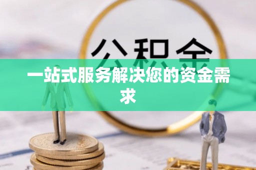 呈贡一站式服务解决您的资金需求