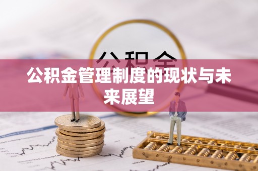 呈贡公积金管理制度的现状与未来展望