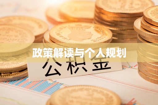 呈贡政策解读与个人规划