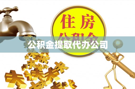 呈贡公积金提取代办公司