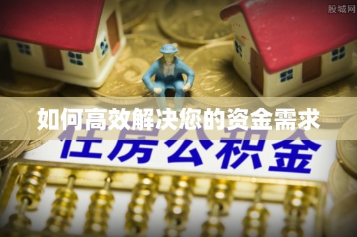 呈贡如何高效解决您的资金需求