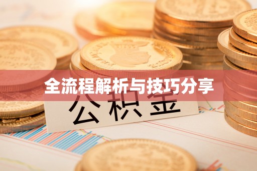 呈贡全流程解析与技巧分享