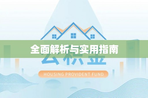 呈贡全面解析与实用指南