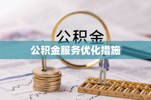 呈贡公积金服务优化措施