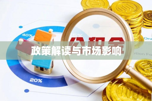 呈贡政策解读与市场影响