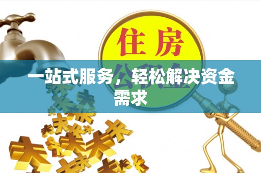呈贡一站式服务，轻松解决资金需求
