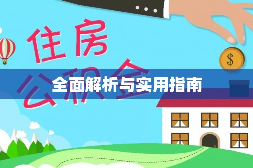 呈贡全面解析与实用指南