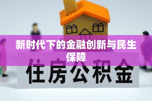 呈贡新时代下的金融创新与民生保障