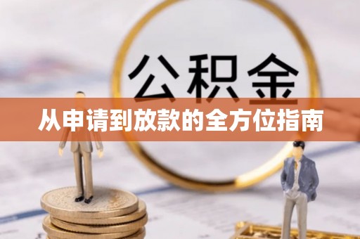 呈贡从申请到放款的全方位指南