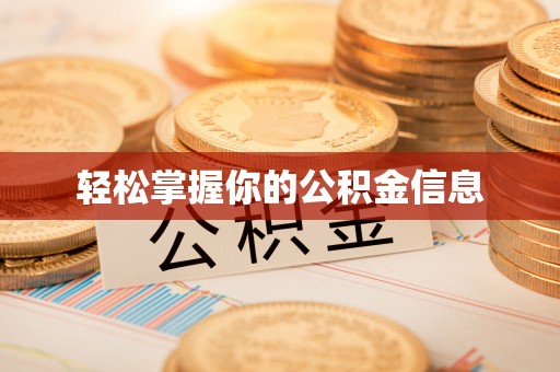 呈贡轻松掌握你的公积金信息