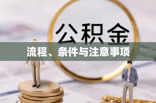 呈贡流程、条件与注意事项