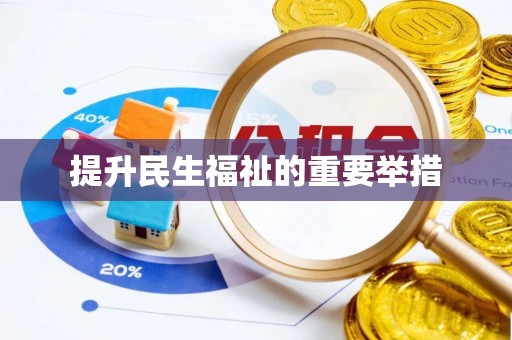呈贡提升民生福祉的重要举措