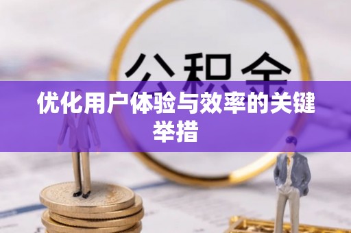 呈贡优化用户体验与效率的关键举措
