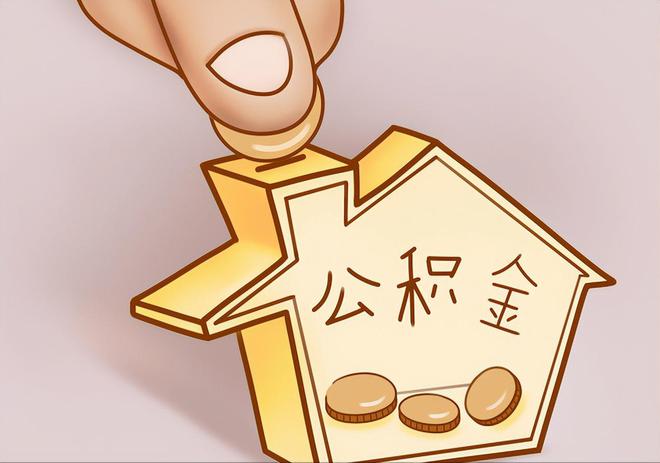 呈贡住房公积金提取代办