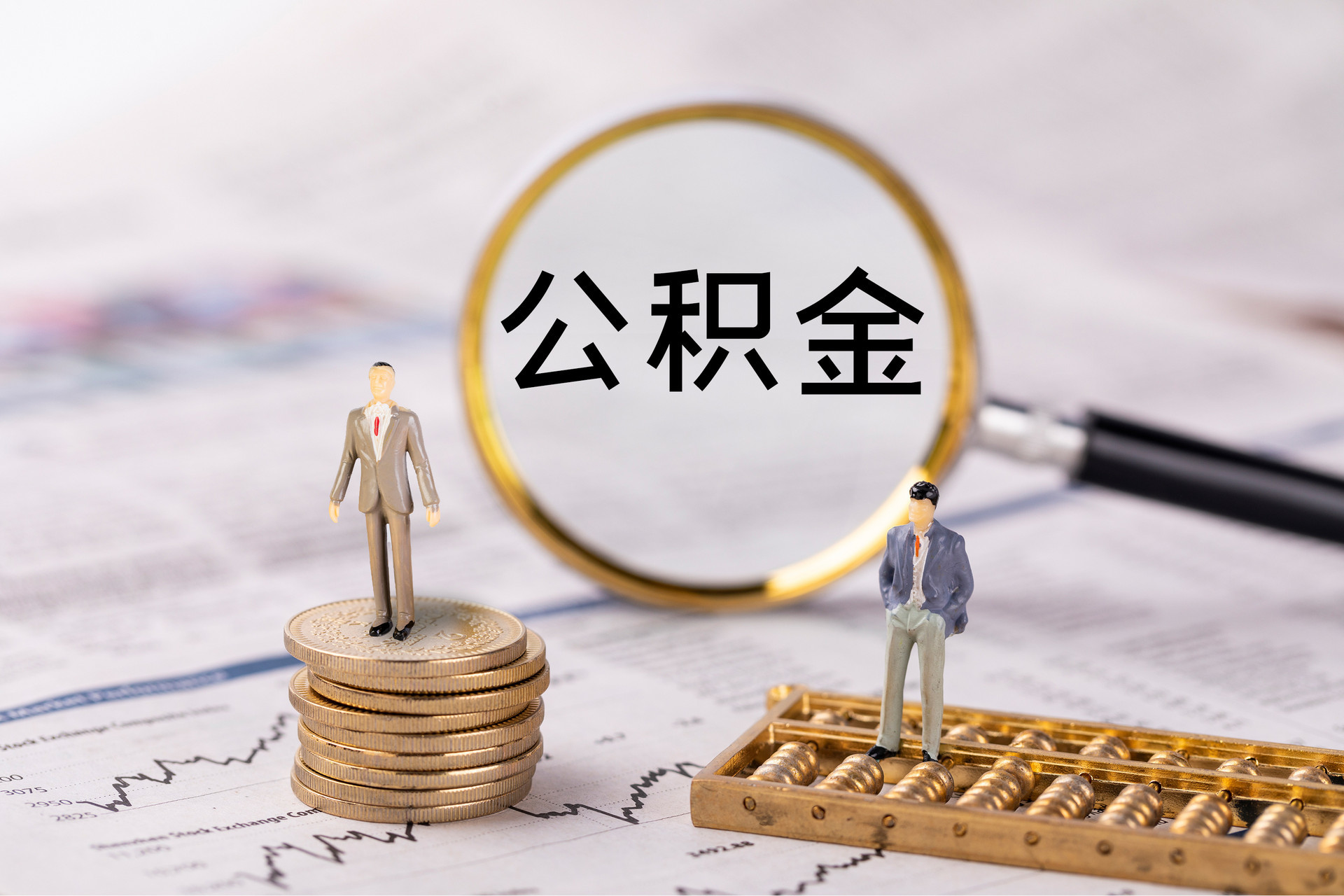 呈贡公积金代办