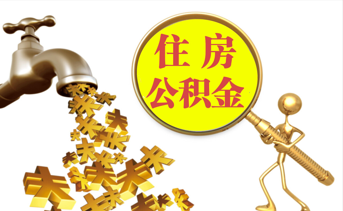 呈贡个人公积金提取代办